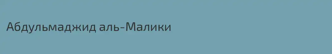 Абдульмаджид аль-Малики